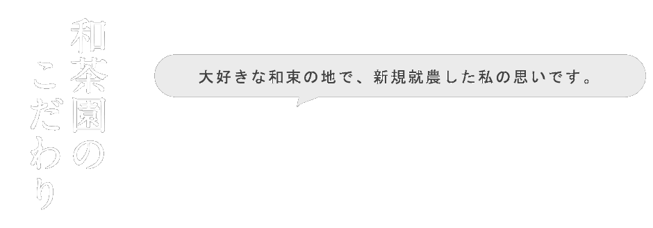 和茶園のこだわり