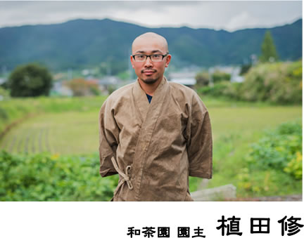  和茶園 園主 植田修
