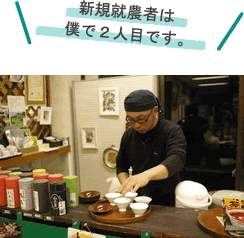 新規就農者は僕で２人目です。