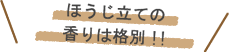 ほうじ立ての香りは格別!!