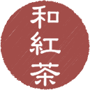 和紅茶
