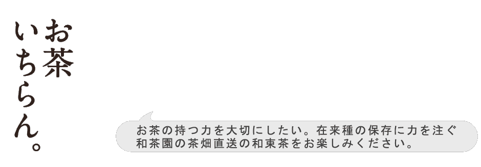 お茶いちらん