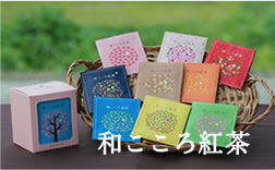 和紅茶（ティーパックタイプ）