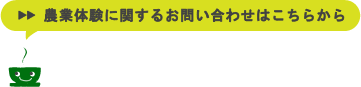農業体験に関するお問い合わせはこちらから