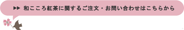 和こころ紅茶に関するご注文・お問い合わせはこちらから